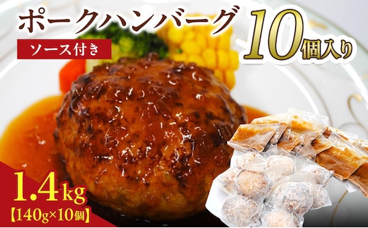 京都府 南丹市産 ポークハンバーグ10個入り（ 調理済み ・ 冷凍食品 ） ハンバーグ 豚 ポーク シャリアピン 真空パック 温めるだけ 南丹市