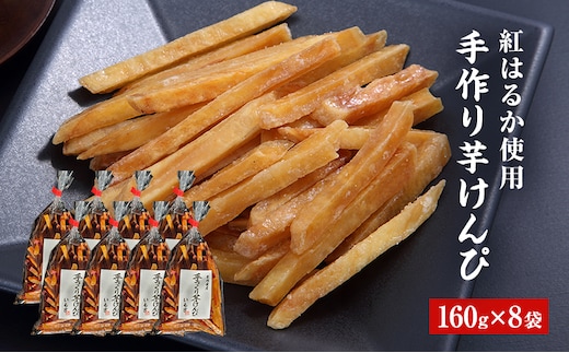 芋けんぴ 8袋セット（160g×8） 芋 京都府産 お菓子 手作り さつまいも サツマイモ おやつ いもけんぴ 京都府 南丹市