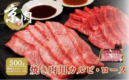 カルビ ロース 食べ比べセット 京の肉 500g たれ付き 焼肉用 ブランド牛 黒毛和牛 和牛 牛 牛肉 お肉 肉 焼き肉用肉 焼肉 焼き肉 アウトドア キャンプ BBQ カルビ肉 ロース肉 食べ比べ セット 詰め合わせ タレ 最高級 冷凍 京都 京都府 南丹市