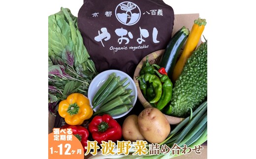 ＜京野菜の京都やおよし＞丹波野菜詰め合わせセット《栽培期間中農薬不使用 野菜》※北海道・沖縄・離島への発送不可