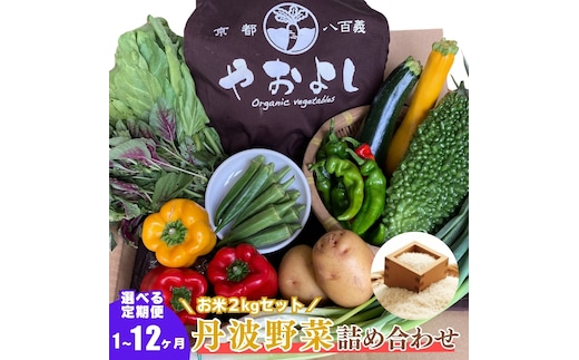 【定期便12回】＜京野菜の京都やおよし＞丹波野菜詰め合わせ お米2kgのセット《栽培期間中農薬不使用 野菜》※北海道・沖縄・離島への発送不可