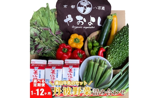 【定期便12回】＜京野菜の京都やおよし＞丹波野菜詰め合わせ 美山牛乳のセット《栽培期間中農薬不使用 野菜》※北海道・沖縄・離島への発送不可