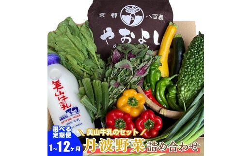 【定期便6回】＜京野菜の京都やおよし＞丹波野菜詰め合わせ 美山牛乳のセット《栽培期間中農薬不使用 野菜》※北海道・沖縄・離島への発送不可