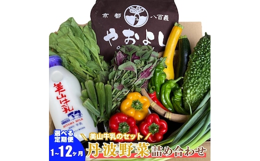 【定期便12回】＜京野菜の京都やおよし＞丹波野菜詰め合わせ 美山牛乳のセット《栽培期間中農薬不使用 野菜》※北海道・沖縄・離島への発送不可