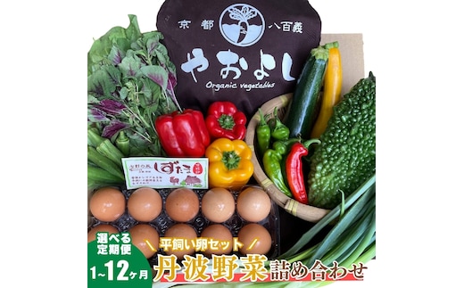 ＜京野菜の京都やおよし＞丹波野菜詰め合わせ 平飼い卵のセット《栽培期間中農薬不使用 野菜》※北海道・沖縄・離島への発送不可