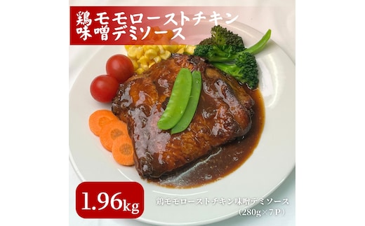 鶏もも ローストチキン 味噌デミソース 1.96kg (280g×7パック) 鶏もも肉 モモ肉 鶏肉 鶏 お肉 肉 チキン 小分けパック 小分け 味付き肉 味付け肉 焼き肉 焼肉 アウトドア キャンプ BBQ 冷凍 京都 京都府 南丹市