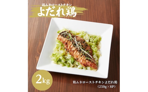 鶏むね ローストチキン よだれ鶏ソース 2kg (250g×8パック) 鶏むね肉 ムネ肉 鶏肉 鶏 お肉 肉 チキン よだれ鶏 小分けパック 小分け 味付き肉 味付け肉 焼き肉 焼肉 アウトドア キャンプ BBQ 冷凍 京都 京都府 南丹市