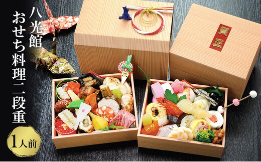 【京都府南丹市】おせち 京都丹波 八光館 おせち料理 二段重(1人前）12月31日お届け お節 正月 年末 迎春 冷蔵 ギフト お取り寄せ プレゼント グルメ 縁起物 国内産 南丹市 京都府