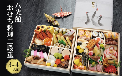 【京都府南丹市】おせち 京都丹波 八光館 おせち料理 二段重(3～4人前）12月31日お届け お節 正月 年末 迎春 冷蔵 ギフト お取り寄せ プレゼント グルメ 縁起物 国内産 南丹市 京都府