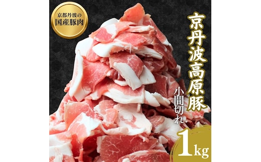 国産豚肉 小間切れ 1kg 京丹波高原豚