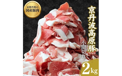 国産豚肉 小間切れ 2kg 京丹波高原豚
