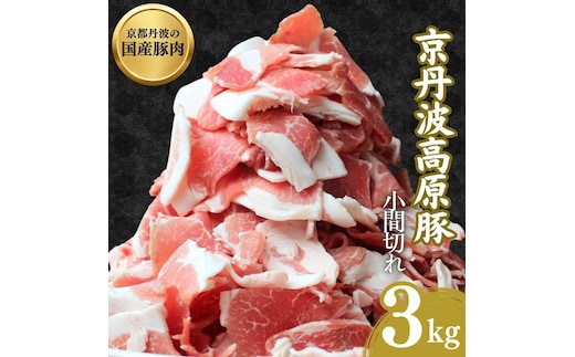 国産豚肉 小間切れ 3kg 京丹波高原豚 ブランド豚 ブランド豚肉 豚肉 三元豚 豚 お肉 肉 国産 国産肉 豚小間 小間切れ肉 京都 京都府 南丹市