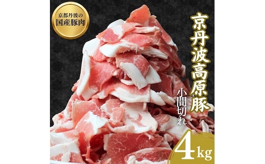 国産豚肉 小間切れ 4kg 京丹波高原豚
