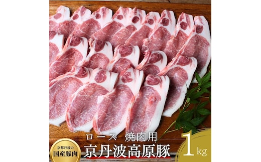 国産豚肉 焼肉用 ロース 1kg 京丹波高原豚