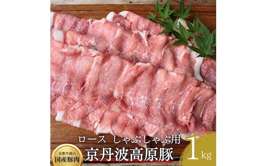 国産豚肉 しゃぶしゃぶ用 ロース肉 1kg 京丹波高原豚 ブランド豚 ブランド豚肉 豚肉 豚 お肉 肉 国産 国産肉 しゃぶしゃぶ しゃぶしゃぶ用 しゃぶしゃぶ用肉 豚しゃぶ 豚しゃぶ肉 豚ロース 豚ロース肉 京都 京都府 南丹市