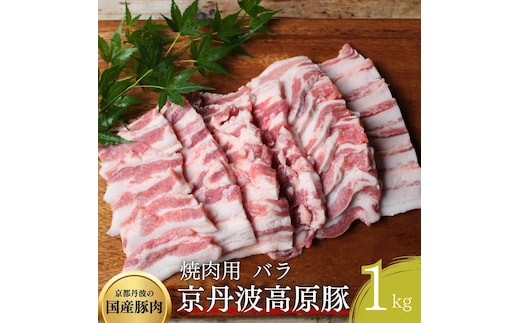 国産豚肉 焼肉用 バラ 1kg 京丹波高原豚