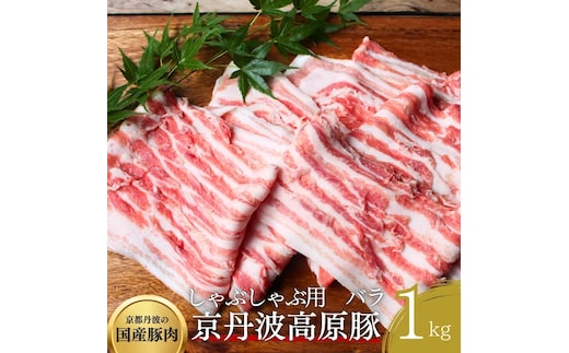 国産豚肉 しゃぶしゃぶ用 バラ肉 1kg 京丹波高原豚 ブランド豚 ブランド豚肉 豚肉 三元豚 豚 お肉 肉 国産 国産肉 しゃぶしゃぶ しゃぶしゃぶ用 しゃぶしゃぶ用肉 豚しゃぶ 豚しゃぶ肉 豚バラ 豚バラ肉 京都 京都府 南丹市