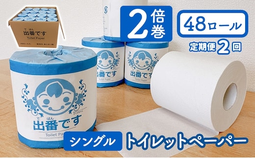 【2回定期】「出番です」トイレットペーパー 48ロール 100ｍ巻き 個包装ロール 2倍巻き 芯あり 100m ミシン目あり エンボス加工 おしゃれ 個包装 さくらちゃん 日用品 消耗品 キャラクター 雑貨 京都 備蓄 ストック