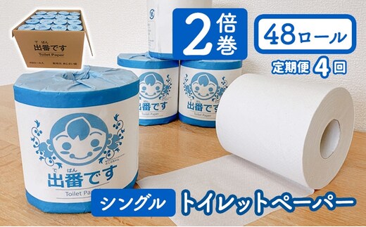 【4回定期※3ヶ月毎】「出番です」トイレットペーパー 48ロール 100ｍ巻き 個包装ロール 2倍巻き 芯あり 100m ミシン目あり エンボス加工 おしゃれ 個包装 さくらちゃん 日用品 消耗品 備蓄 ストック