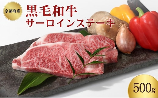 京都府産 黒毛和牛 サーロインステーキ 500g