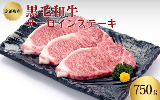 京都府産 黒毛和牛 サーロインステーキ 750g