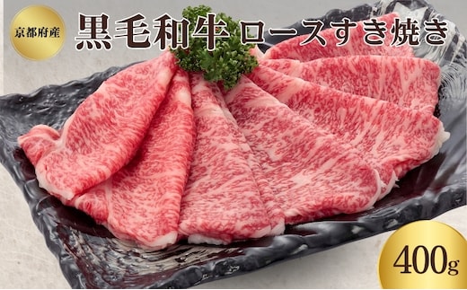 黒毛和牛 ロース すき焼き用 400g 和牛 国産牛 国産牛肉 牛肉 牛 お肉 肉 牛ロース ロース肉 すき焼き すき焼き用肉 京都 京都府 南丹市 