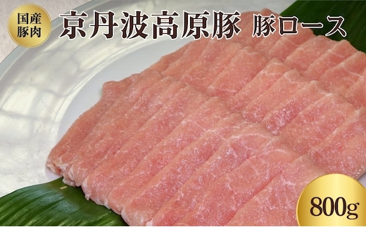 国産豚肉 豚ロース 800g 京丹波高原豚 ブランド豚 ブランド豚肉 豚肉 豚 お肉 肉 ロース ロース肉 国産 国産肉 しゃぶしゃぶ しゃぶしゃぶ用 しゃぶしゃぶ用肉 豚しゃぶ 豚しゃぶ肉 京都 京都府 南丹市