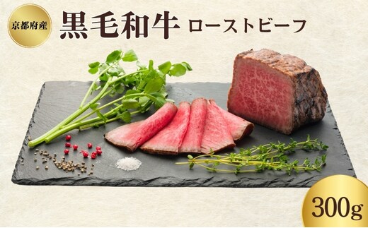 ローストビーフ 300g 黒毛和牛 和牛 ブランド牛 国産牛肉 国産牛 牛 牛肉 お肉 肉 黒毛和牛ローストビーフ ローストビーフソース セット 詰め合わせ ソース 惣菜 おかず 夕飯 ディナー パーティー パーティーメニュー 京都 京都府 南丹市