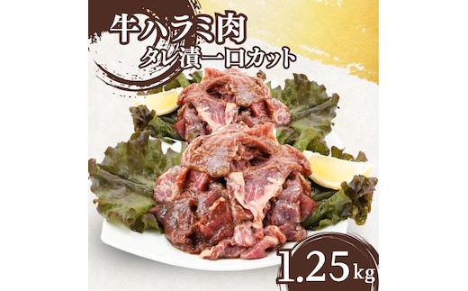 牛ハラミ肉 タレ漬 一口カット 1.25kg (250g×5パック) セット 詰め合わせ 牛 牛肉 お肉 肉 牛ハラミ ハラミ ハラミ肉 味付け肉 味付き肉 小分けパック 小分け 焼肉 焼き肉 アウトドア キャンプ 京都 京都府 南丹市