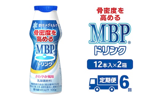 ドリンク 【6カ月定期便】機能性表示食品 MBPドリンク 2箱詰合せ セット 定期便 健康 サポート カルシウム 骨密度 南丹市 京都府