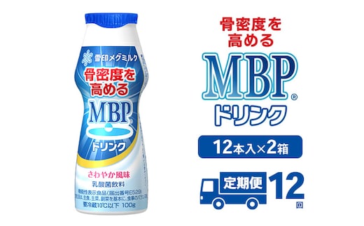 ドリンク 【12カ月定期便】機能性表示食品 MBPドリンク 2箱詰合せ セット 定期便 健康 サポート カルシウム 骨密度 南丹市 京都府