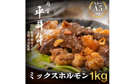 最高級黒毛和牛 平井牛 A5/A4等級 ミックスホルモン 1kg