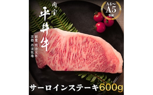 最高級黒毛和牛 平井牛 A5/A4等級 サーロインステーキ 600g