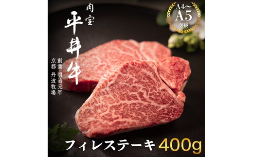 最高級黒毛和牛 平井牛 A5/A4等級 フィレステーキ 400g