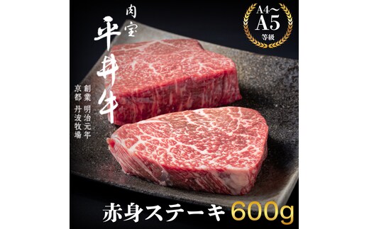 最高級黒毛和牛 平井牛 A5/A4等級 赤身ステーキ 600g