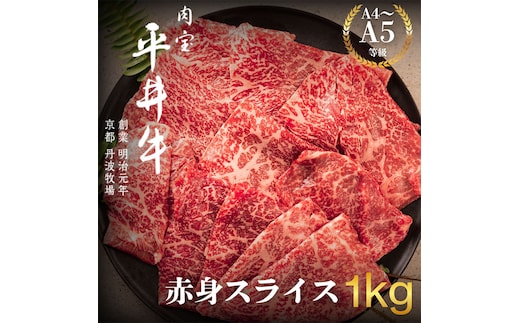 最高級黒毛和牛 平井牛 A5 / A4 等級 赤身 スライス 1kg 和牛 黒毛和牛 牛肉 すき焼き しゃぶしゃぶ 国産 ヘルシー 高タンパク 大容量 おうち割烹 ごちそう ご褒美 南丹市 グルメ ギフト 冷凍