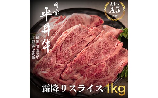 最高級黒毛和牛 平井牛 A5 / A4 等級 霜降り スライス 1kg 和牛 黒毛和牛 牛肉 すき焼き しゃぶしゃぶ 国産 大容量 おうち割烹 ごちそう ご褒美 南丹市 グルメ ギフト プレゼント 冷凍