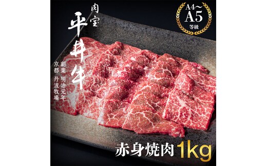 最高級黒毛和牛 平井牛 A5/A4等級 赤身焼肉 1kg