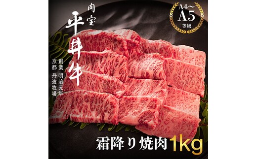 最高級黒毛和牛 平井牛 A5/A4等級 霜降り焼肉 1kg