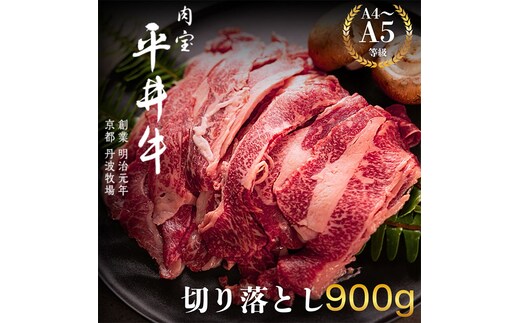 最高級黒毛和牛 平井牛 A5/A4等級 切り落とし 900g