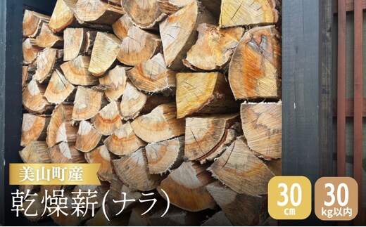 美山町産 ナラ 乾燥薪 30cm