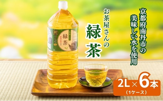 お茶屋さんの緑茶 2Lペットボトル×6本