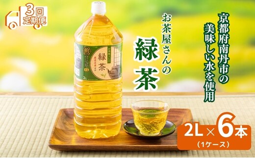 【3回定期】お茶屋さんの緑茶 2Lペットボトル×6本
