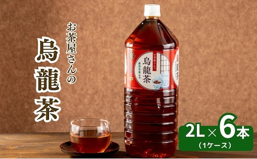 お茶屋さんの烏龍茶 2Lペットボトル×6本