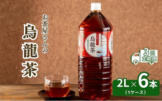 【3回定期】お茶屋さんの烏龍茶 2Lペットボトル×6本