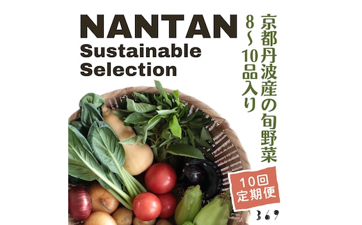 Nantan Sustainable Selection 野菜セット 【10回定期便】