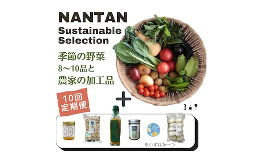 Nantan Sustainable Selection 野菜と農家の加工品セット【10回定期便】