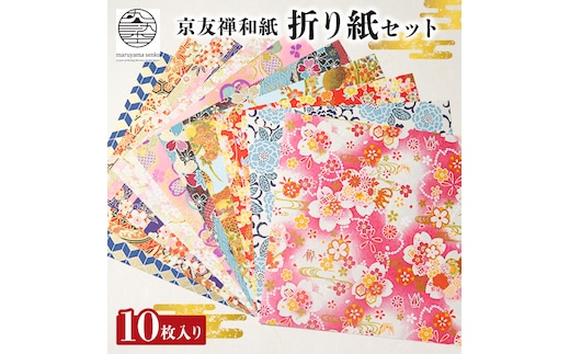 折紙 京都友禅和紙 折紙セット 10枚入り 折り紙 おりがみ 和紙 京友禅和紙 手染め セット 友禅染 鮮やか 南丹市 京都府