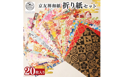 折紙 京都友禅和紙 折紙セット 20枚入り 折り紙 おりがみ 和紙 京友禅和紙 手染め セット 友禅染 鮮やか 南丹市 京都府