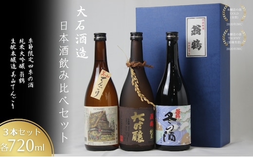 日本酒飲み比べセット 720ml 3本セット純米大吟醸 翁鶴 生もと本醸造 美山てんごり 季節限定 四季の酒 酒 日本酒 地酒 京都美山 五百万石 春の酒 夏の酒 秋の酒 冬の酒 飲み比べ